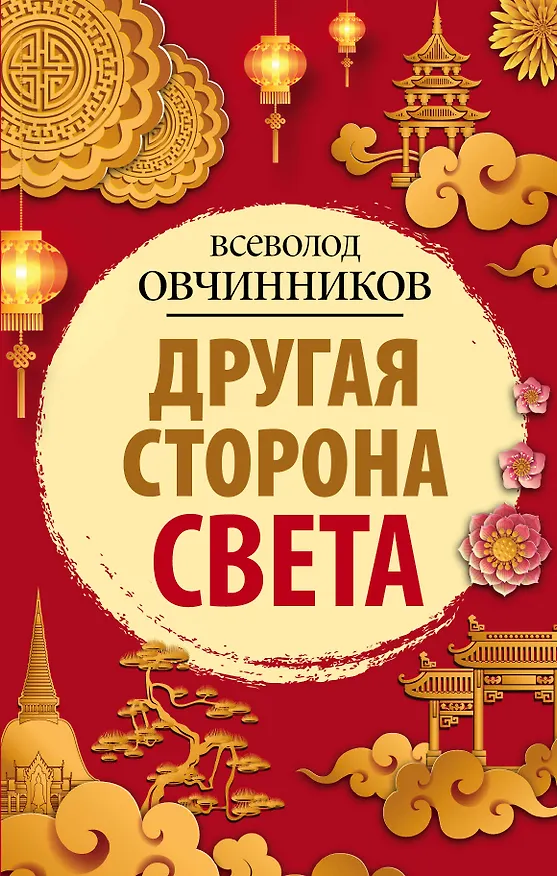 Книга Другая сторона света (Всеволод Овчинников) — 1