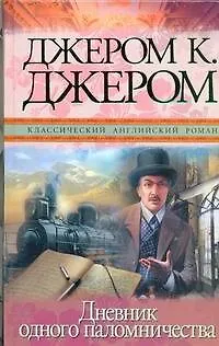 Книга Дневник одного паломничества и шесть очерков (Джером Клапка Джером)