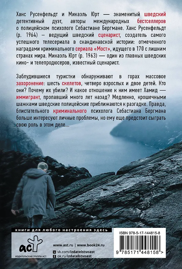 Книга Могила в горах (Ханс Русенфельдт) — 2