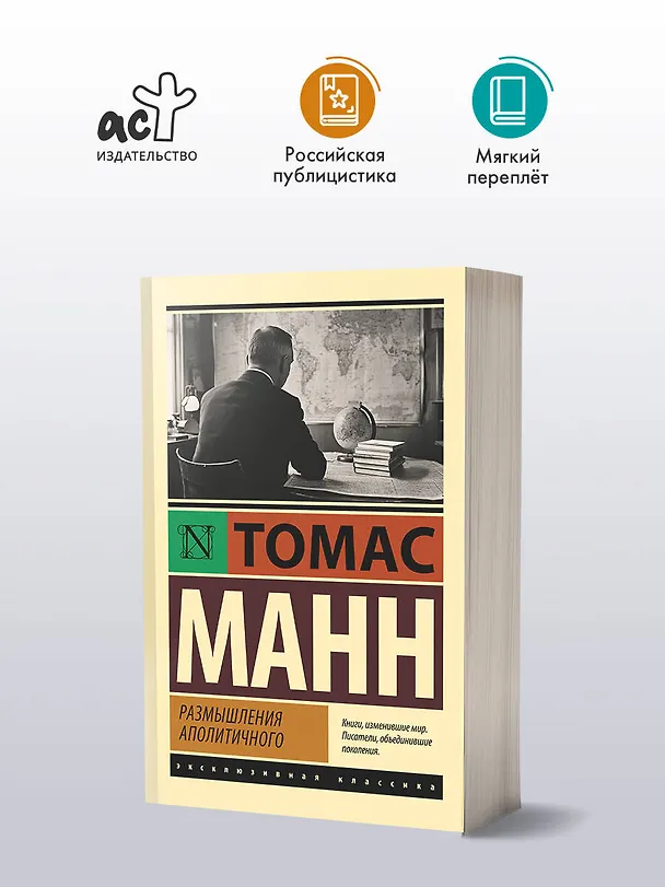 Книга Размышления аполитичного (Томас Манн) — 4
