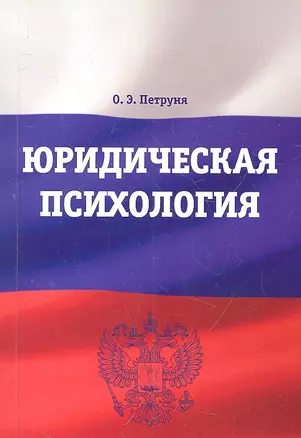 Юридическая психология: Учебно-методический комплекс — 2311103 — 1