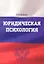 Юридическая психология: Учебно-методический комплекс — 2311103 — 1