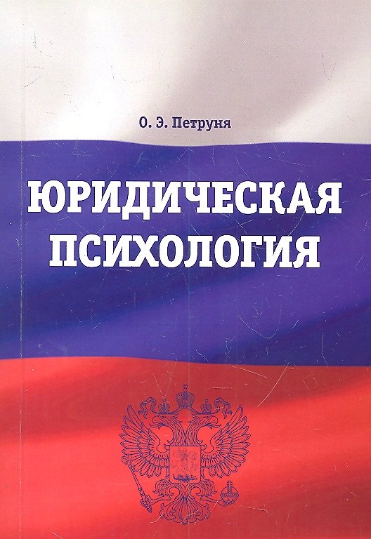 Книга Юридическая психология: Учебно-методический комплекс () — 1