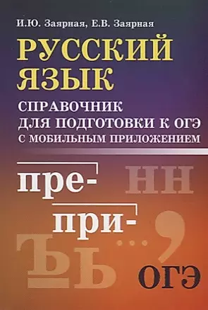 Русский язык. Справочник для подготовки к ОГЭ с мобильным приложением — 2707239 — 1