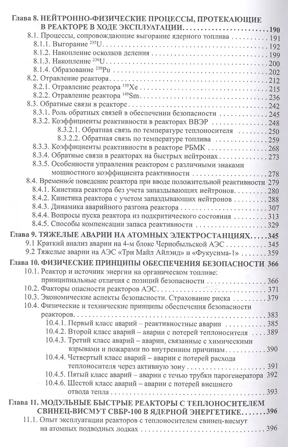 Книга Беседы о ядерной энергетике. Физика реакторов и технологии модульных быстрых реакторов с теплоносителем свинец-висмут (для начинающих и не только) (Георгий Тошинский) — 4