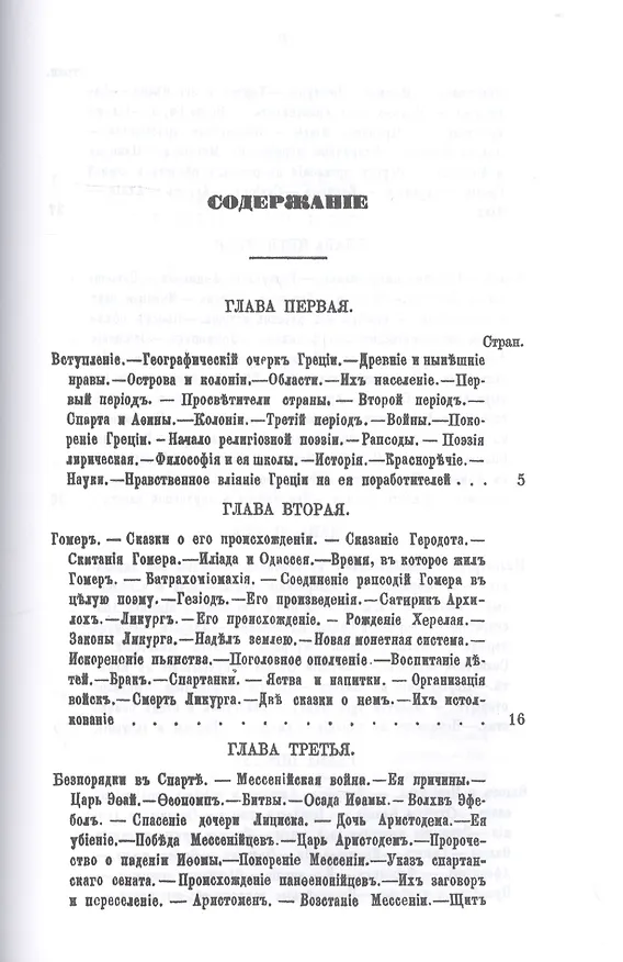 Книга История религий, тайных религиозных обществ, обрядов и обычаев Древнего и Нового мира. Древний мир. Греция и Рим. В двух частях (комплект из 2 книг) (Петр Каратыгин) — 11