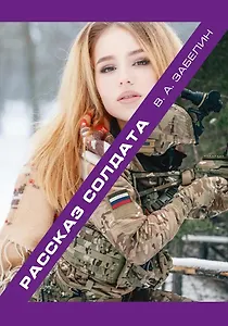 Рассказ солдата