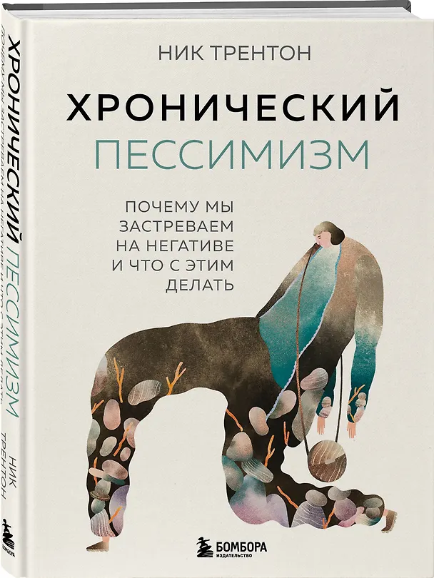 Книга Хронический пессимизм. Почему мы застреваем на негативе и что с этим делать (Ник Трентон) — 4