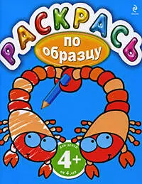 Раскрась по образцу. Для детей от 4 лет — 2200095 — 1