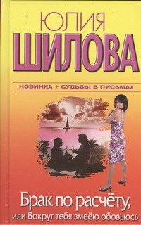

Брак по расчету, или Вокруг тебя змеёю обовьюсь: [роман]