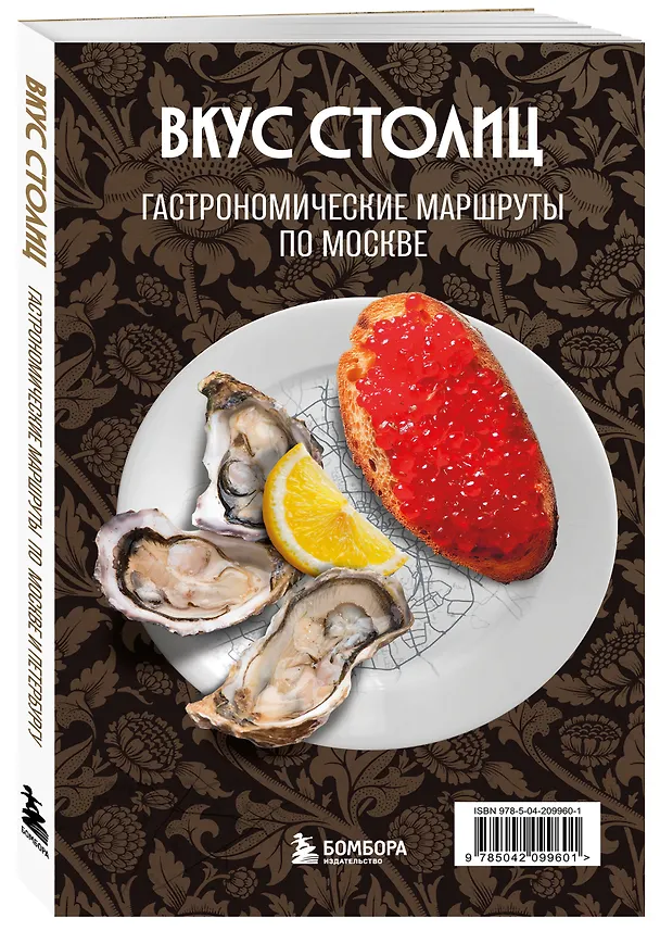 Книга Вкус столиц. Гастрономические маршруты по Москве и Петербургу (путеводитель-перевертыш) (Марина Слаква) — 4