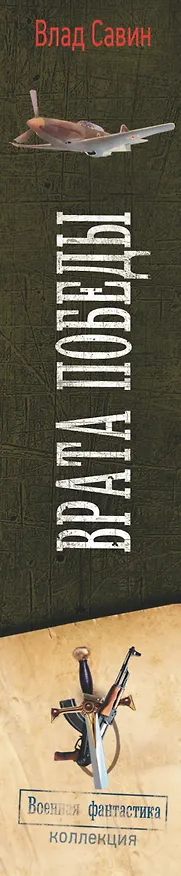 Книга Врата Победы (Влад Савин) — 3
