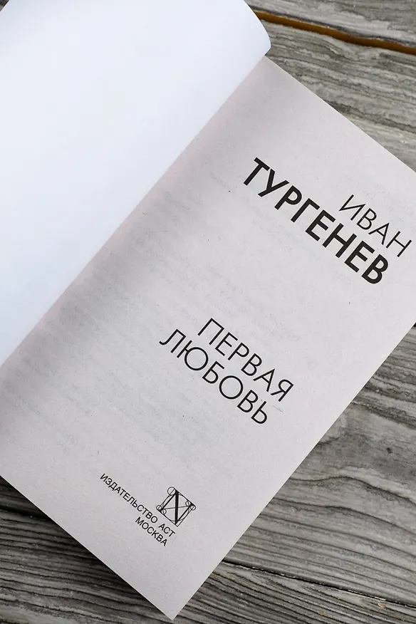 Книга Первая любовь (Иван Тургенев) — 8