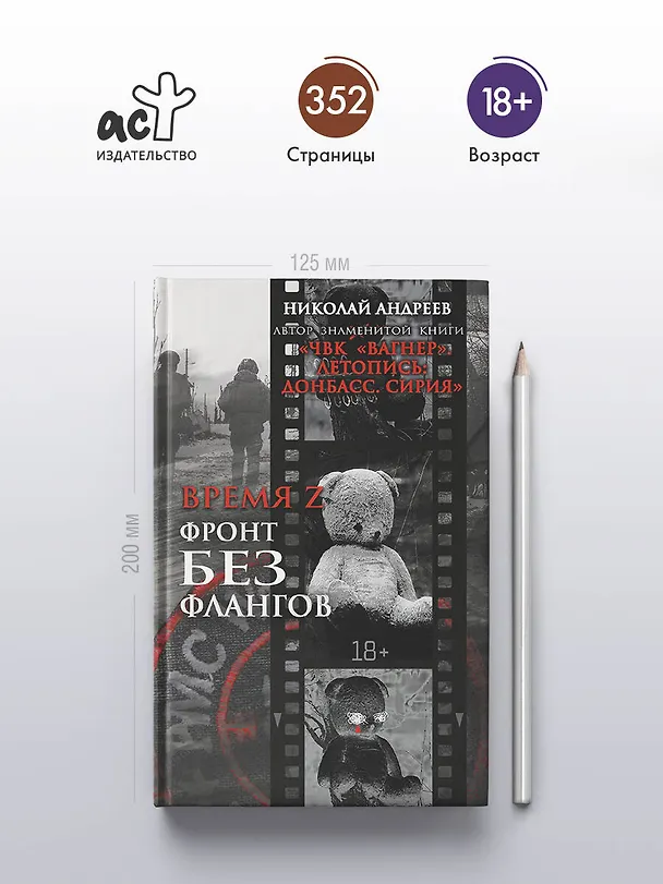 Книга Время Z. Фронт без флангов (Николай Андреев) — 5