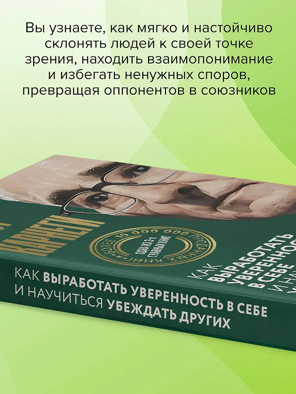 Книга Как выработать уверенность в себе и научиться убеждать других (Дейл Карнеги) — 9