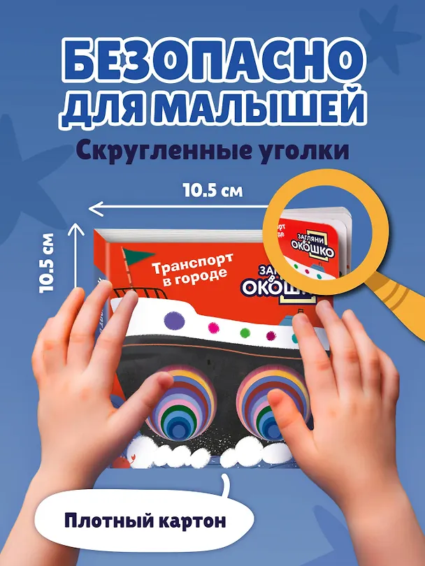 Книга Загляни в окошко! Транспорт в городе () — 9
