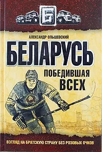 Беларусь победившая всех. (Взгляд на братскую страну без розовых очков)