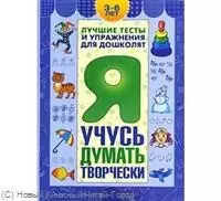 Я учусь думать творчески / 3-6лет — 2214423 — 1