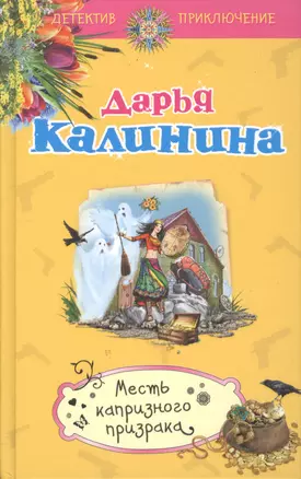 Месть капризного призрака — 2498603 — 1