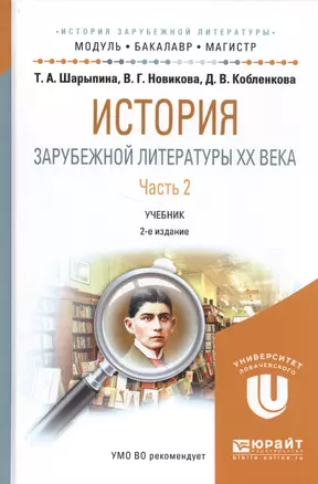 История зарубежной литературы 20 в. Ч. 2 Уч. (2 изд.) (МодульБакалаврМагистр) Шарыпина — 2583439 — 1