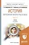 История зарубежной литературы 20 в. Ч. 2 Уч. (2 изд.) (МодульБакалаврМагистр) Шарыпина — 2583439 — 1