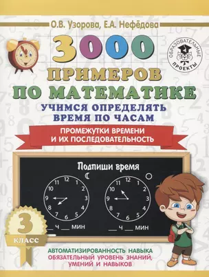 3000 примеров по математике. Учимся определять время по часам. 3 класс. Промежутки времени и их последовательность. — 2654606 — 1