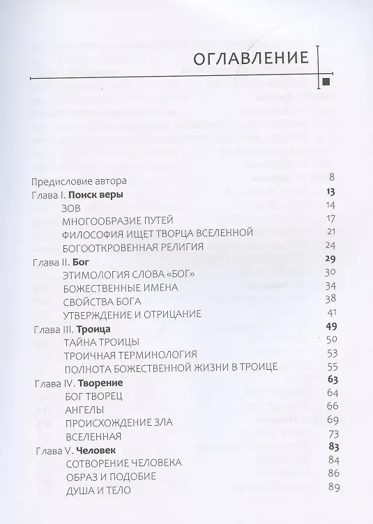 Книга Таинство Веры (Митрополит Иларион Алфеев) — 2