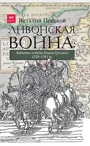 Ливонская война. Забытые победы Ивана Грозного 1558-1561 гг.