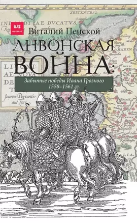 Ливонская война. Забытые победы Ивана Грозного 1558-1561 гг. — 2837420 — 1