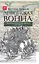 Ливонская война. Забытые победы Ивана Грозного 1558-1561 гг. — 2837420 — 1