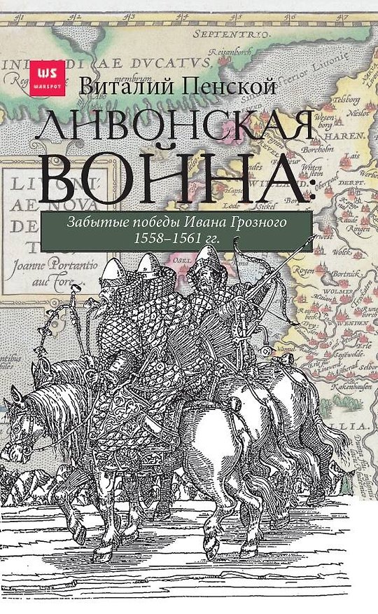 Книга Ливонская война. Забытые победы Ивана Грозного 1558-1561 гг. (Виталий Пенской) — 1