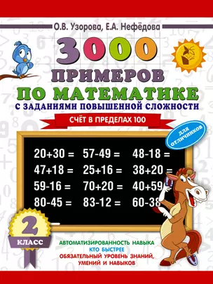 3000 примеров по математике. 2 класс. С заданиями повышенной сложности. Для отличников. Счет в пределах 100 — 7752981 — 1