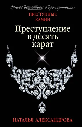 Книга Преступление в десять карат (Наталья Александрова)