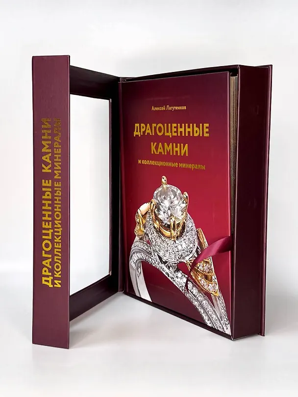 Книга Драгоценные камни и коллекционные минералы (Алексей Лагутенков) — 6