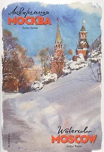 Акварельная Москва (папка) Батов (картон)
