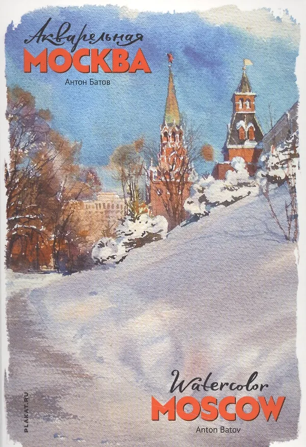 Акварельная Москва (папка) Батов (картон) 2537963 — 1