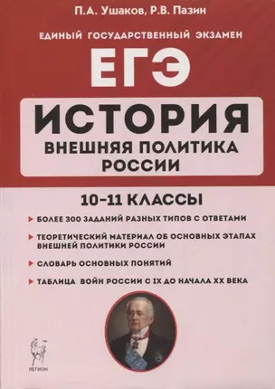 История. ЕГЭ. Внешняя политика России. 10-11 классы: учебное пособие — 7878836 — 1