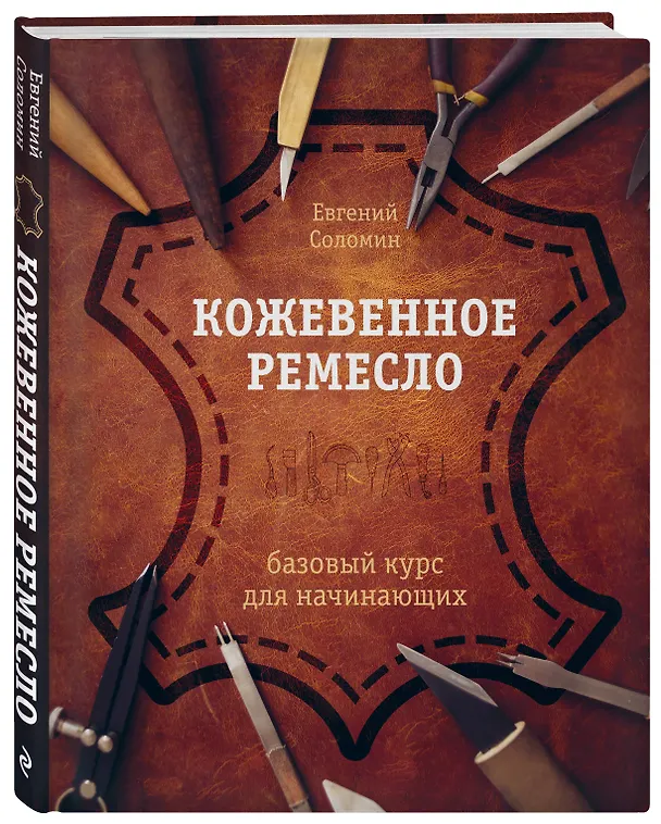 Книга Кожевенное ремесло. Базовый курс для начинающих (Евгений Соломин) — 5