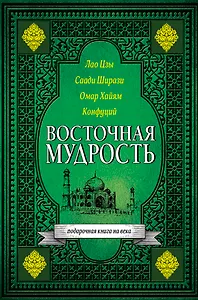 Восточная мудрость