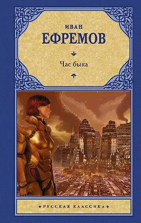 Книга Час быка (Иван Ефремов)