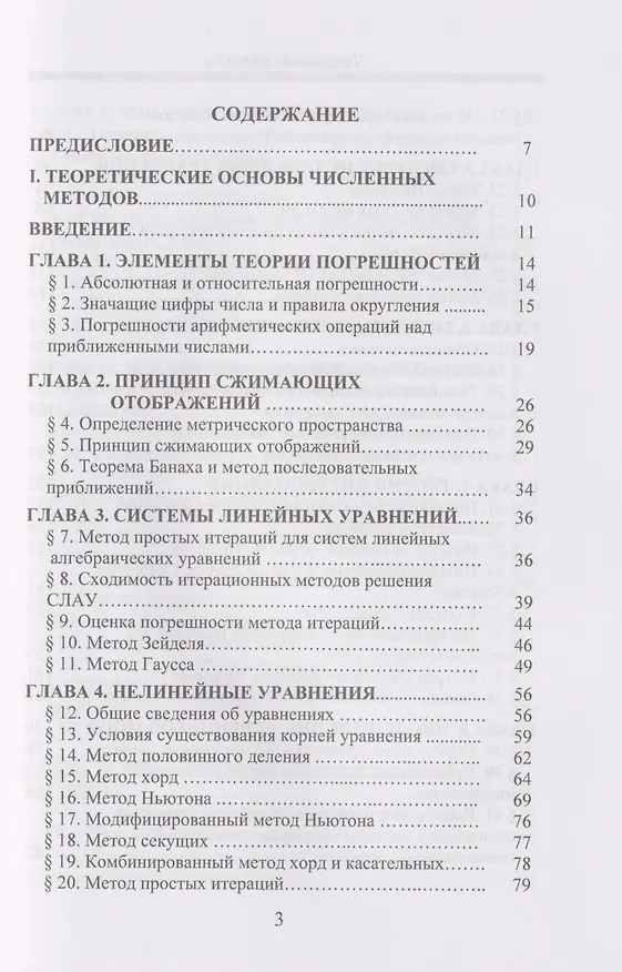 Книга Численные методы: Учебник (Виктор Турупалов, Игорь Локтионов, Леонид Мироненко) — 3