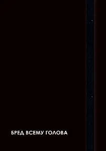 Ежедневник недат. А5 128л "CREATOR. Nonsense" 7БЦ, ламинация Soft Touch, скругл. углы, тонир. форзац, резинка, офсет