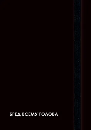 Ежедневник недат. А5 128л "CREATOR. Nonsense" 7БЦ, ламинация Soft Touch, скругл. углы, тонир. форзац, резинка, офсет 3116185