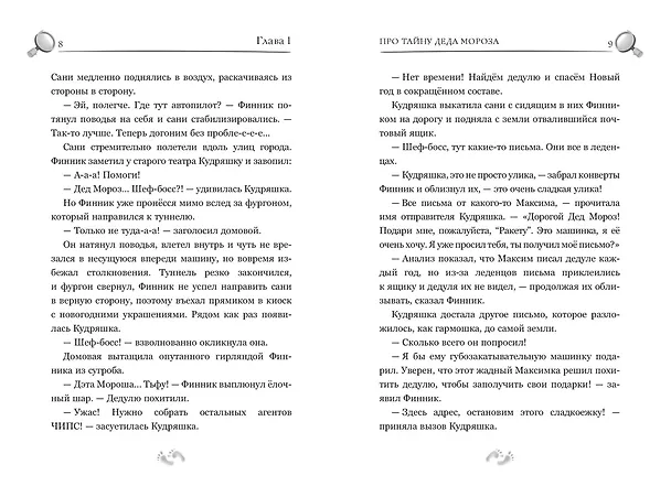 Книга Детектив Финник. Фантастическая четвёрка (Гульшат Абдеева) — 14