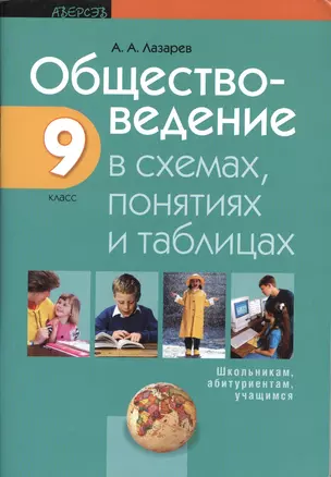 Обществоведение в схемах, понятиях и таблицах. 9 класс. Пособие для учащихся учреждений общего среднего образования с русским языком обучения — 2378230 — 1