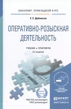 Оперативно-розыскная деятельность 5-е изд. Учебник и практикум для прикладного бакалавриата — 2482224 — 1