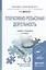 Оперативно-розыскная деятельность 5-е изд. Учебник и практикум для прикладного бакалавриата — 2482224 — 1