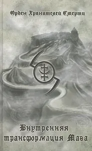 Внутренняя трансформация Мага и работа с тонкими планами