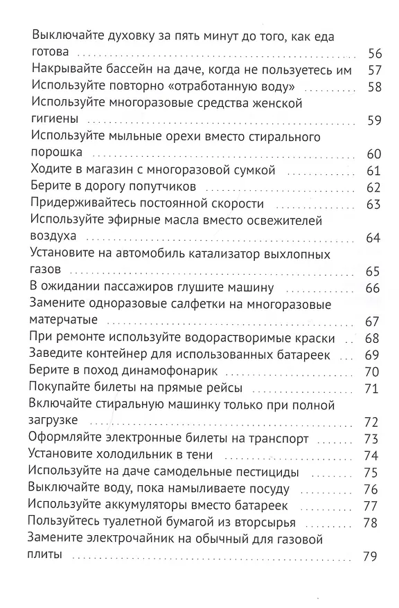 Книга Экологичный стиль жизни (Дмитрий Левенец) — 4