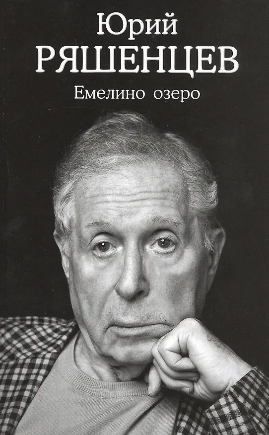 Книга Емелино озеро () — 1